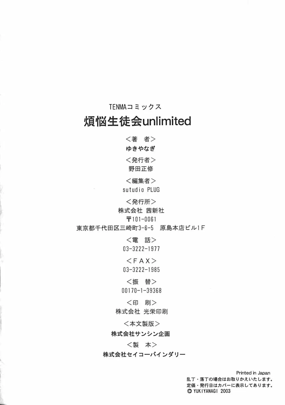 煩悩生徒会 Unlimited 184ページ