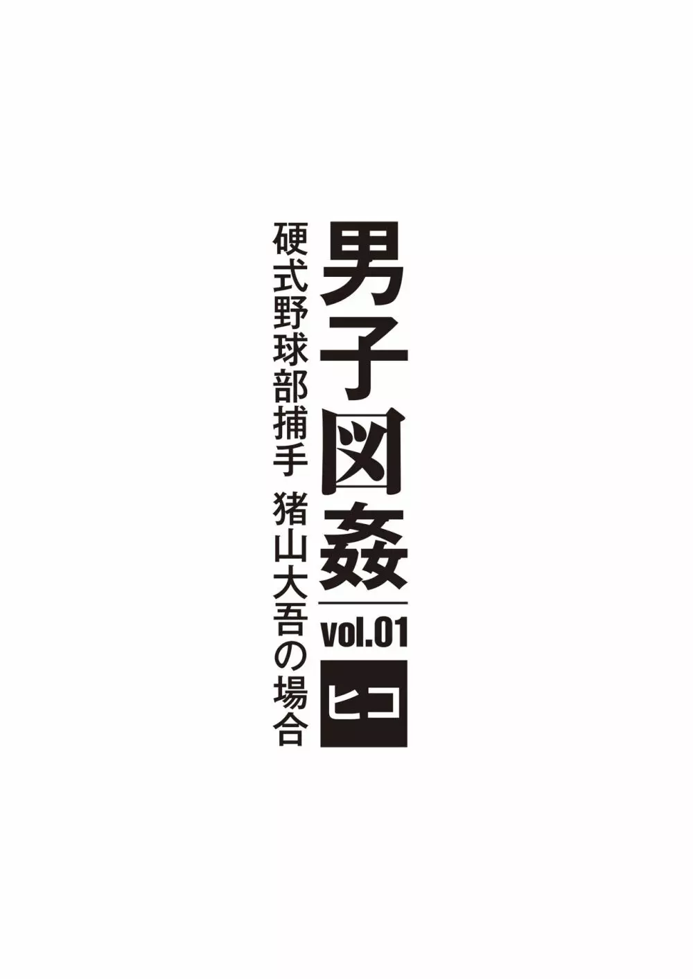男子図姦 vol.1 2ページ