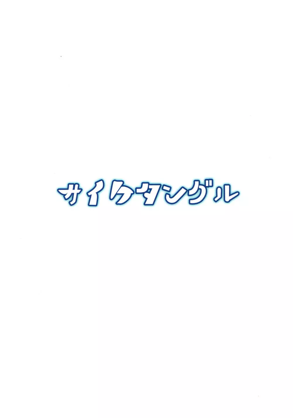 捌け口お燐ちゃん! 26ページ