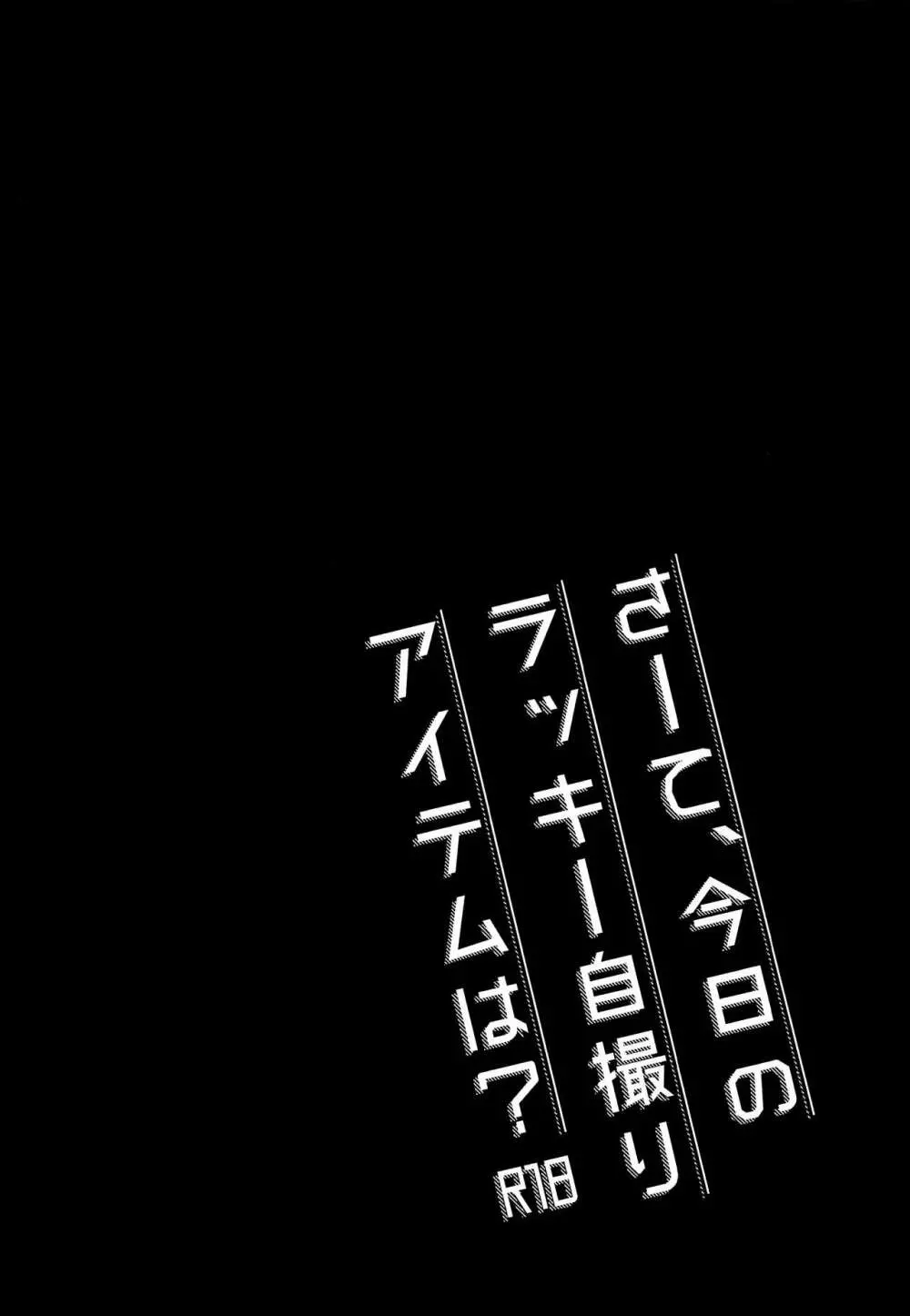 さーて、今日のラッキー自撮りアイテムは？ 3ページ