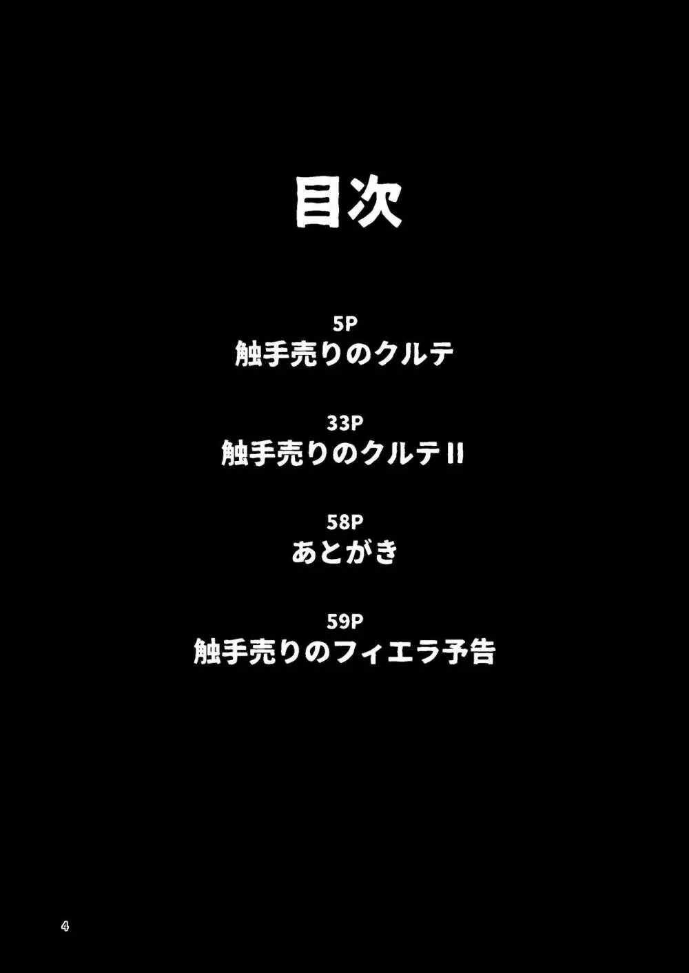 触手売りのクルテ 総集編1 4ページ