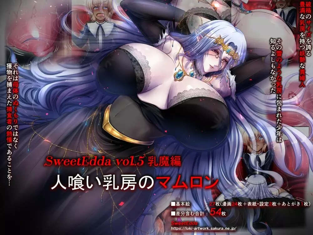 SweetEdda vol.5 乳魔編 人喰い乳房のマムロン