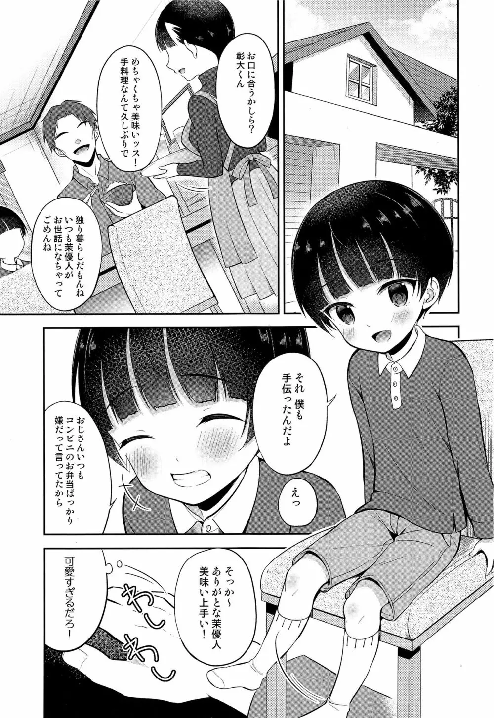 お坊ちゃまDS茉優人くんの家庭訪問×おもちゃえっち 2ページ