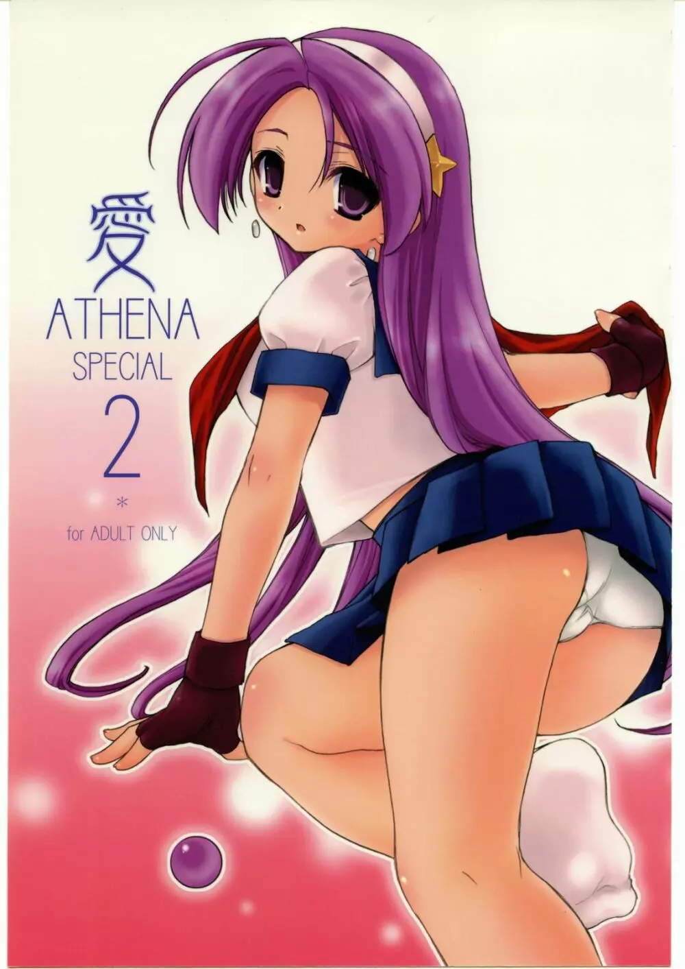 愛ATHENA SPECIAL 2 1ページ