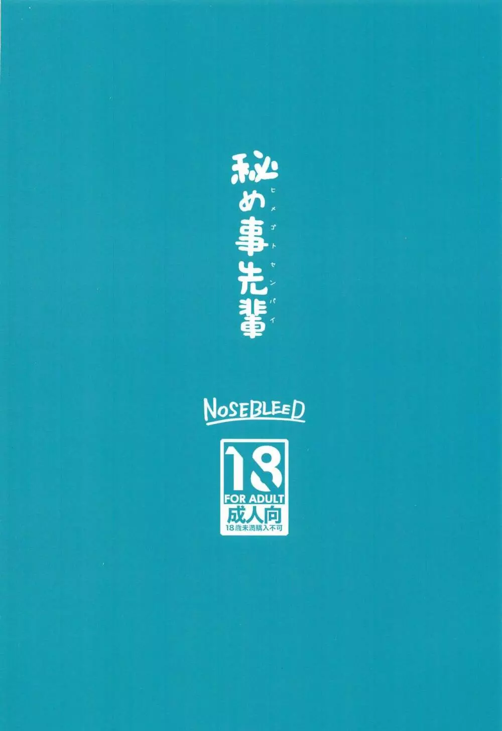 秘め事先輩 22ページ