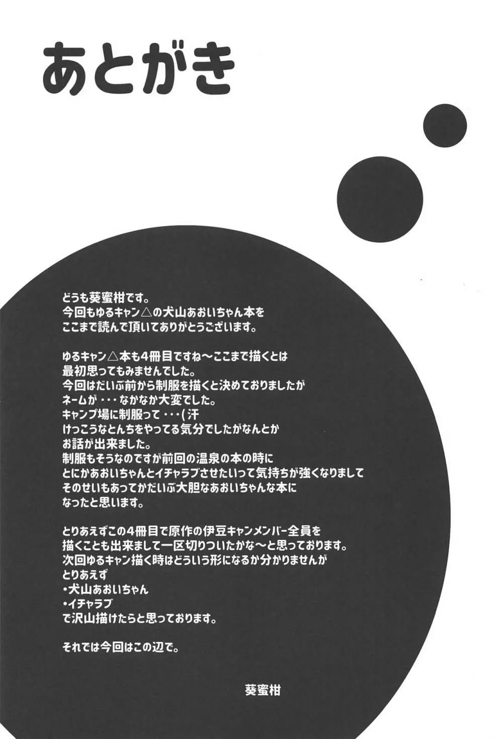 犬山あおいちゃんと制服でイチャ♥キャン△ 23ページ