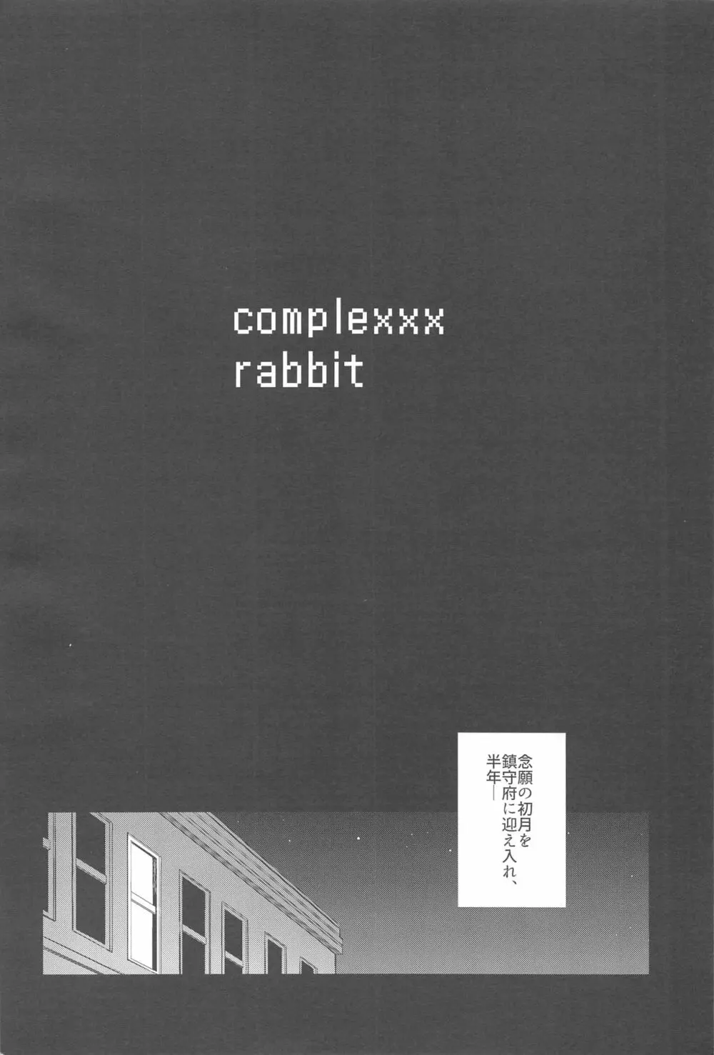 complexxx rabbit 2ページ