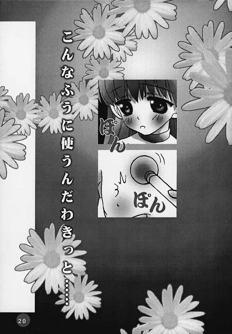 まじかる☆To Heart 19ページ