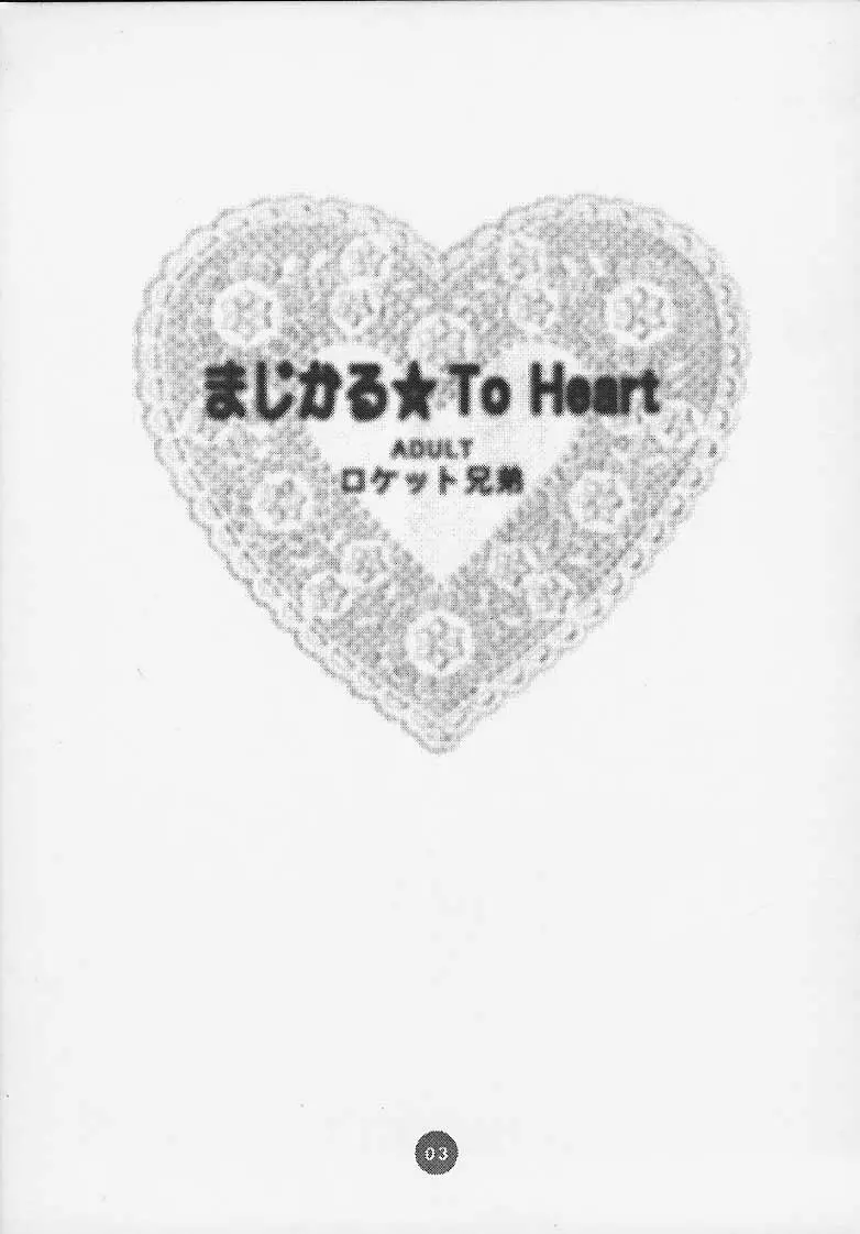 まじかる☆To Heart 2ページ