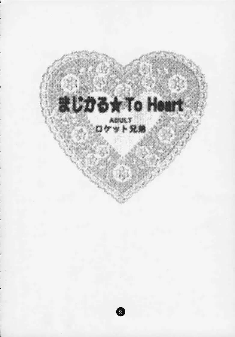 まじかる☆To Heart 85ページ