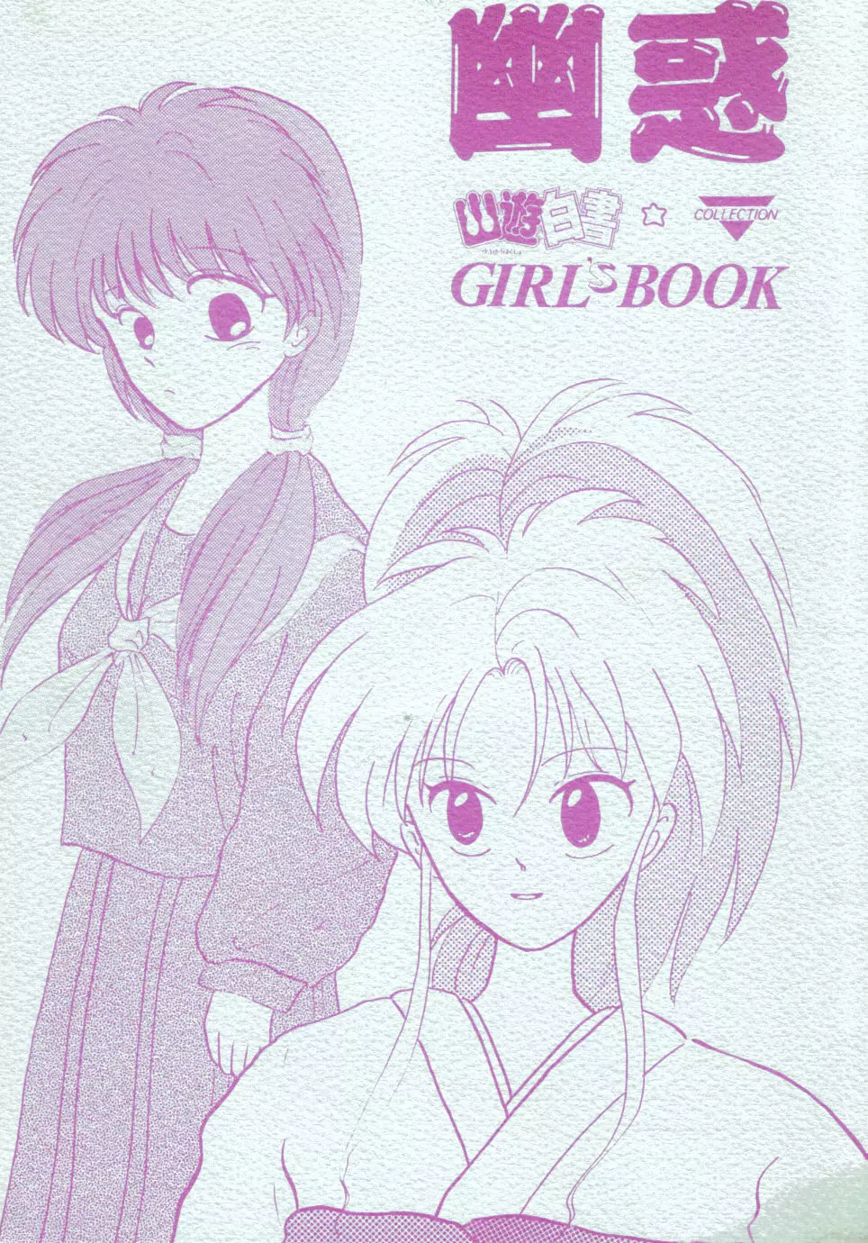幽惑 – Girl’s Book 1ページ