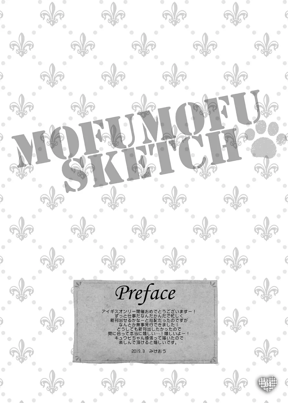MOFUMOFU SKETCH 3ページ