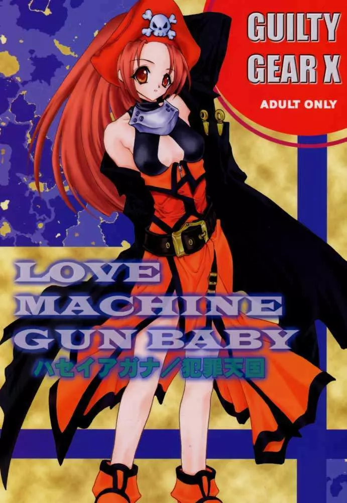 LOVE MACHINE GUN BABY 1ページ