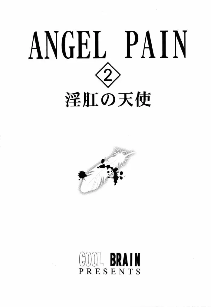 ANGEL PAIN 2 -淫肛の天使- 2ページ