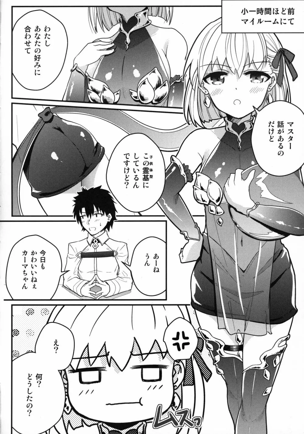 カーマちゃんがロリ巨乳霊基になってくれた。 5ページ