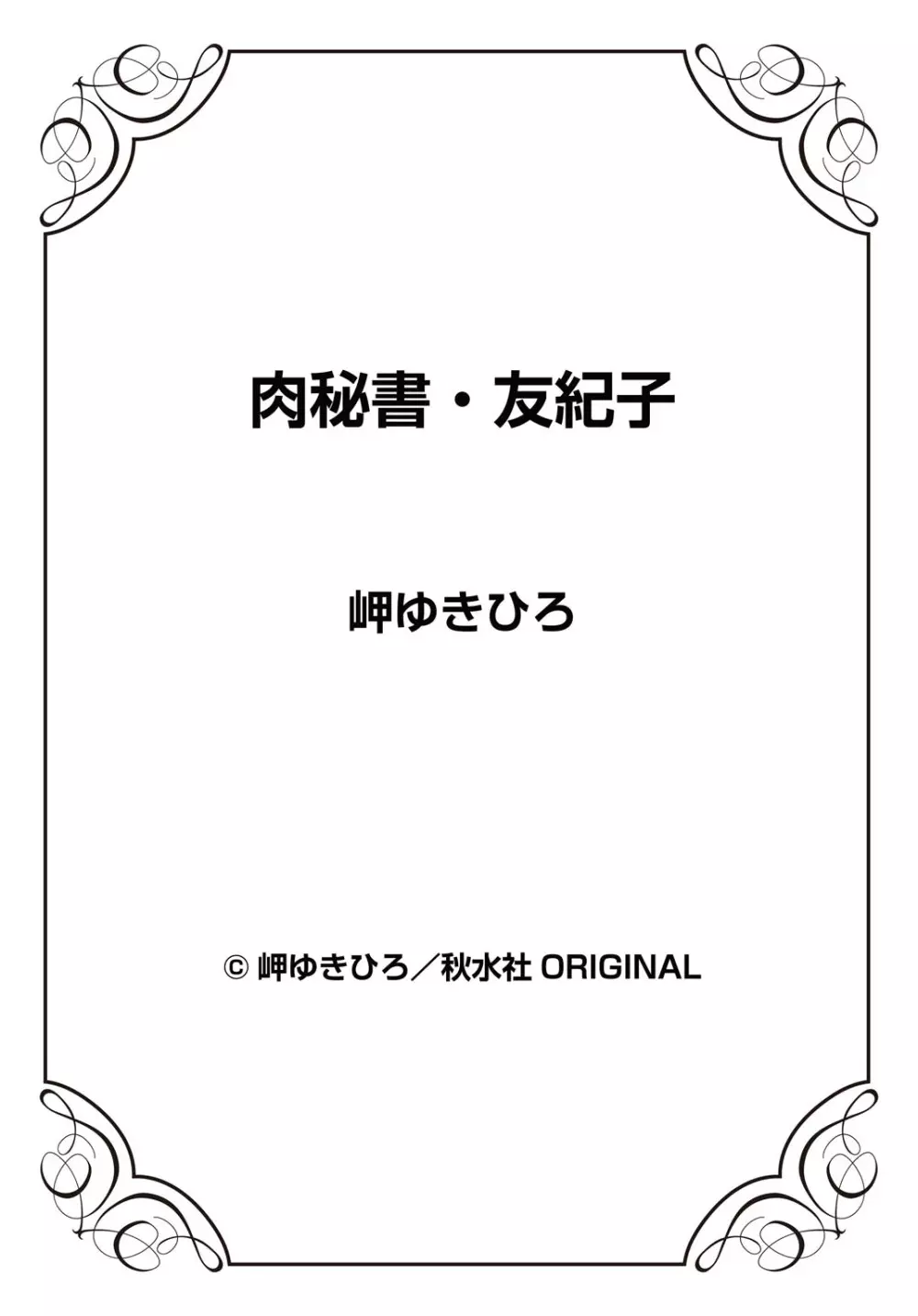 肉秘書・友紀子31 74ページ