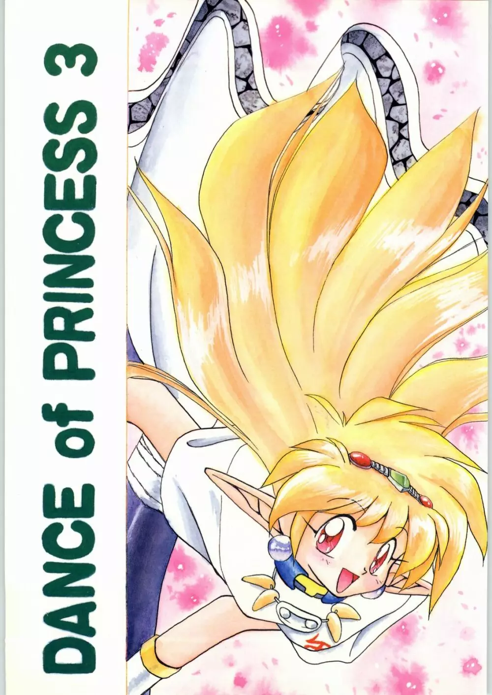 DANCE OF PRINCESS 3 1ページ