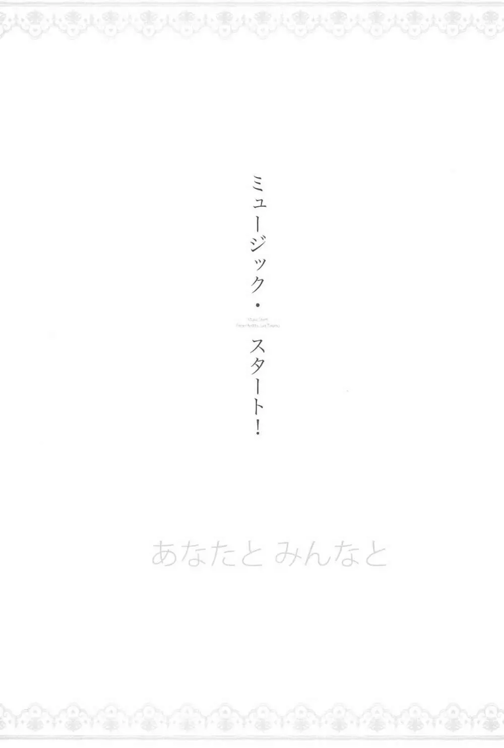 あなたとふたり、花園で 35ページ