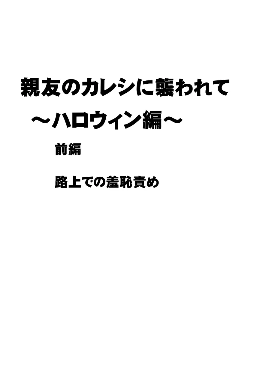 親友のカレシに襲われて～ハロウィン編～