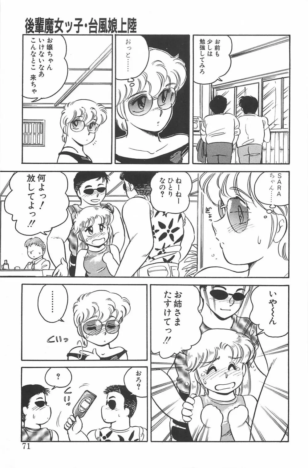 いきなりっ! CAN² 2 71ページ