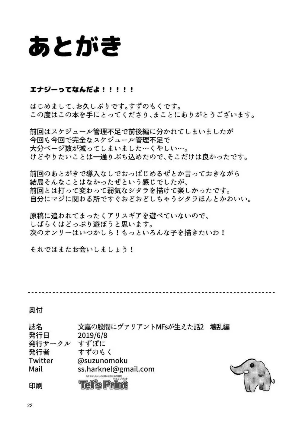 文嘉の股間にヴァリアントMFsが生えた話2 壊乱編 22ページ