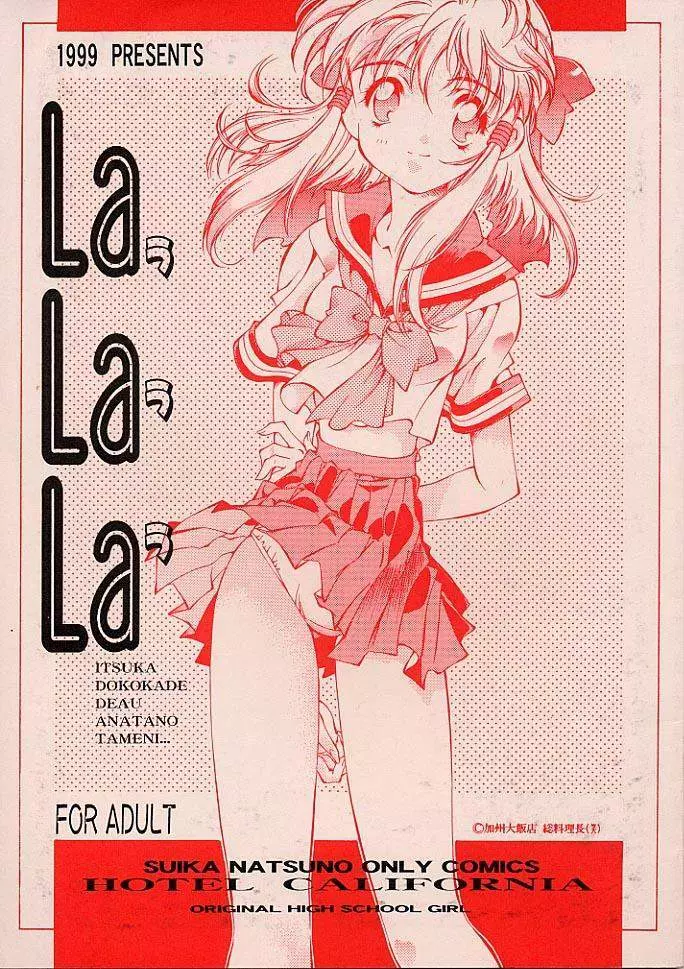 LaLaLa 1ページ