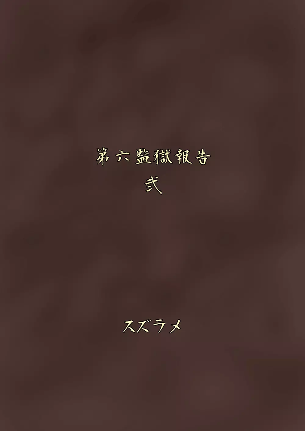 ふたなりプリズン2 第六監獄報告・弐 32ページ