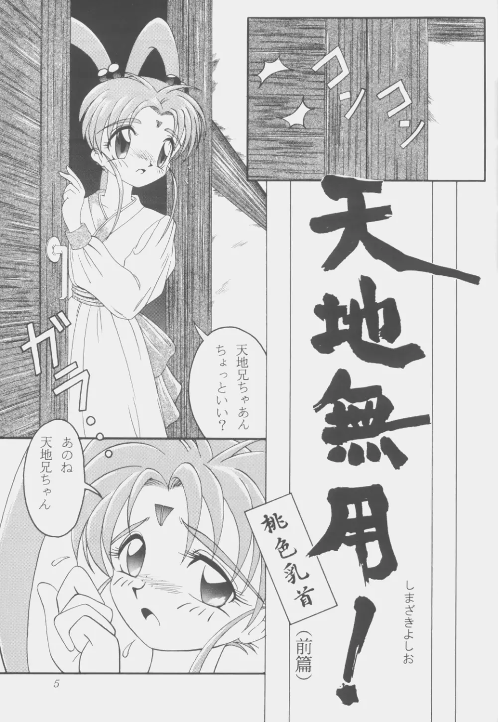 (C53) [こいけ屋 (わさビーフ) PRETTY LEMON (天地無用！) 4ページ