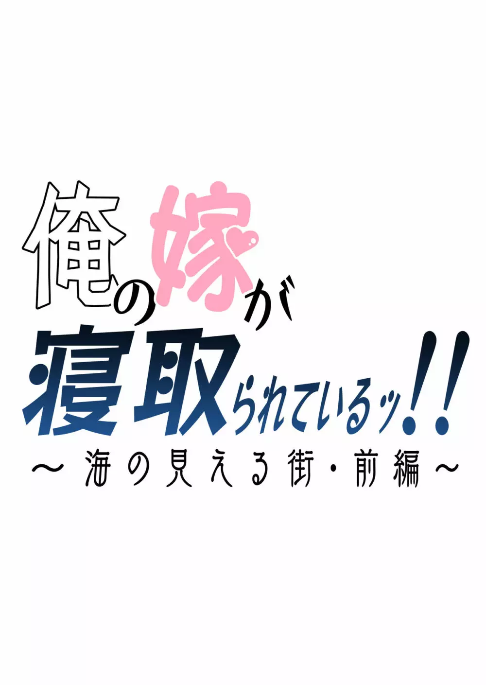 俺の嫁が寝取られているッ！～海の見える街・前編～ 2ページ