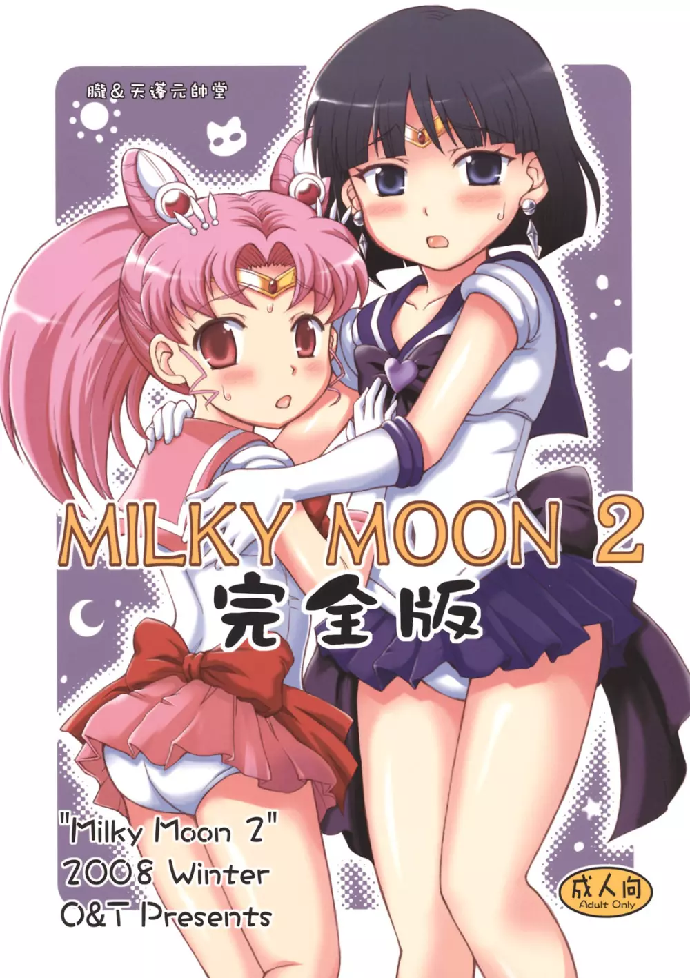 Milky Moon 2 ～完全版～