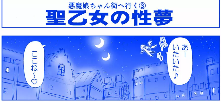 悪魔娘監禁日誌シリーズ 231ページ