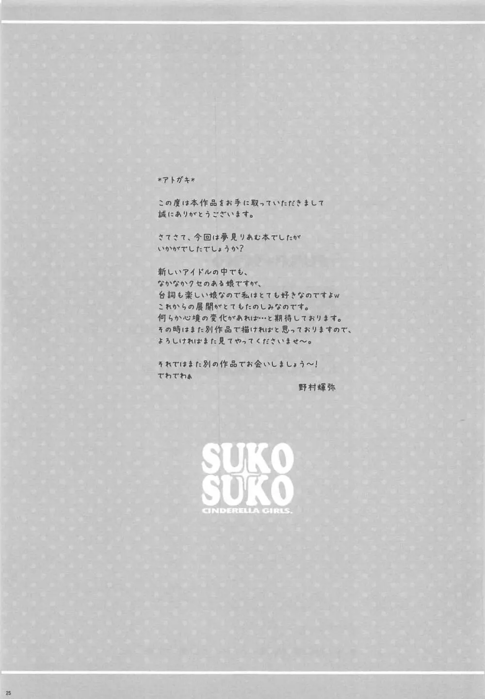SUKO+SUKO 24ページ