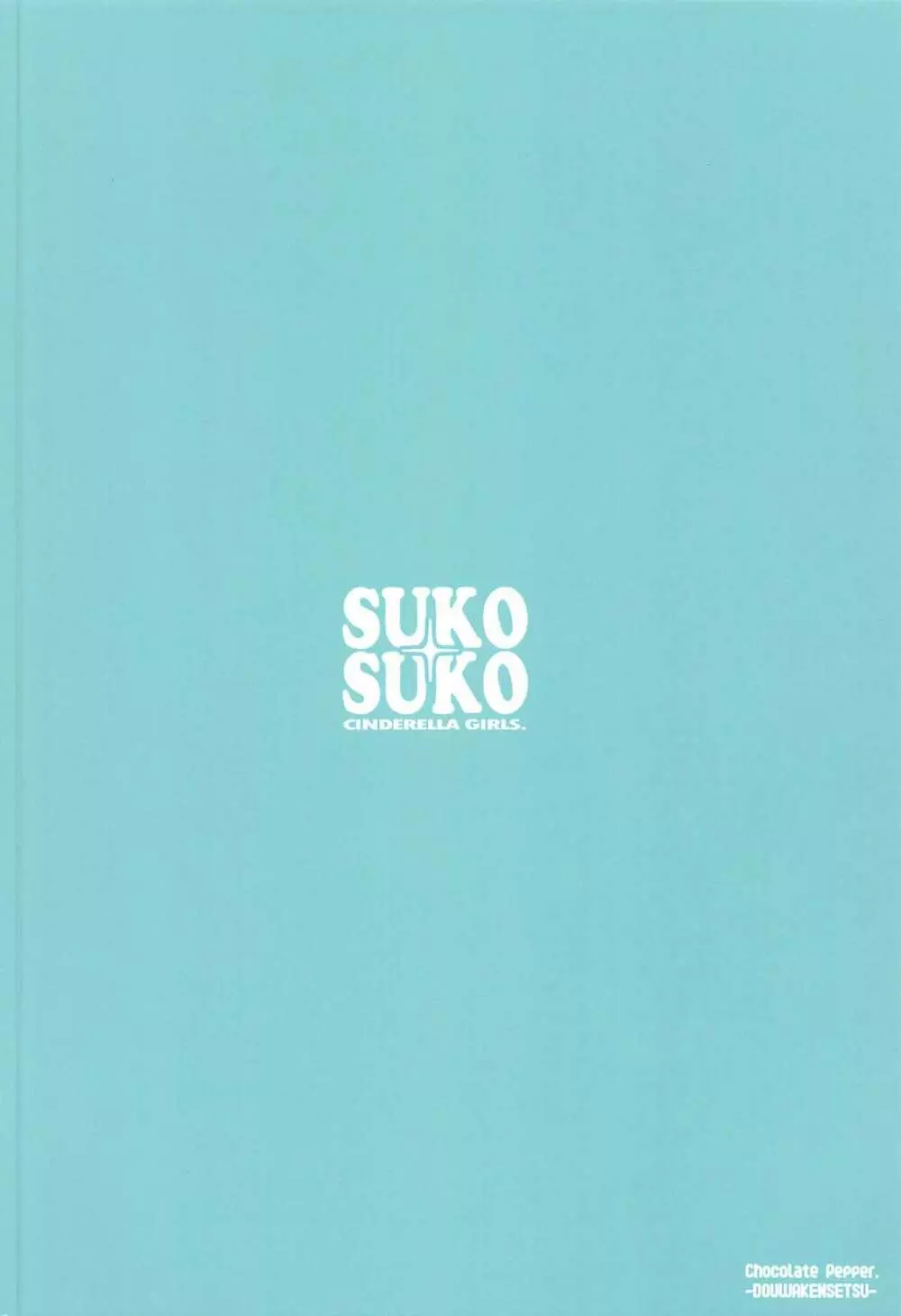 SUKO+SUKO 26ページ
