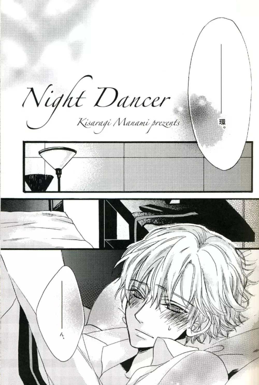 Night Dancer 4ページ