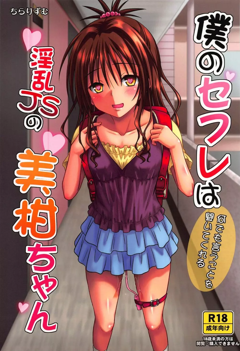 僕のセフレは何でも言うことを聞いてくれる淫乱JSの美柑ちゃん 1ページ