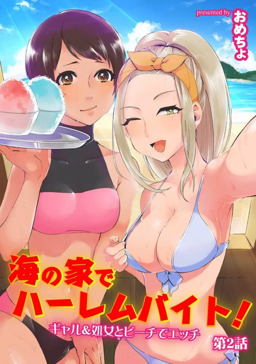 海の家でハーレムバイト! ギャル&処女とビーチでエッチ 26ページ