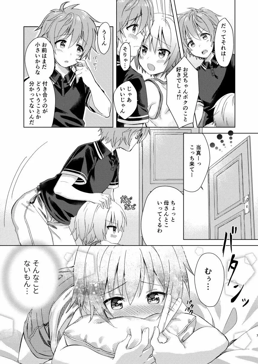 お兄ちゃんボクと付き合って!! 6ページ