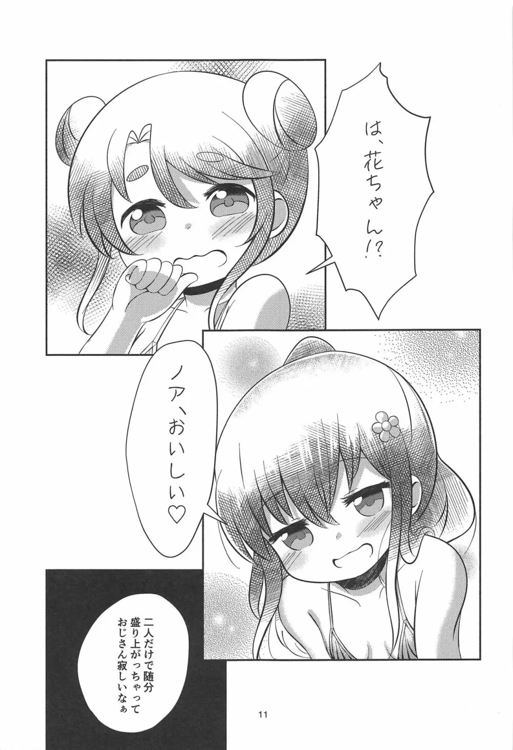 続・花ちゃんのお菓子タイム 10ページ