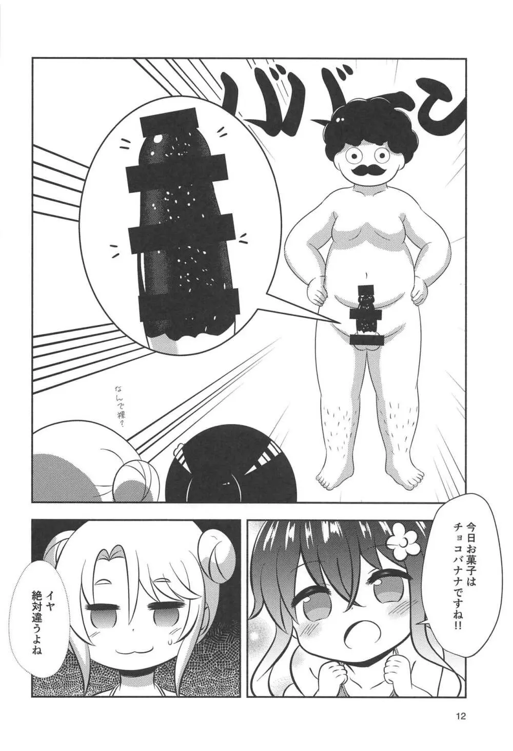 続・花ちゃんのお菓子タイム 11ページ