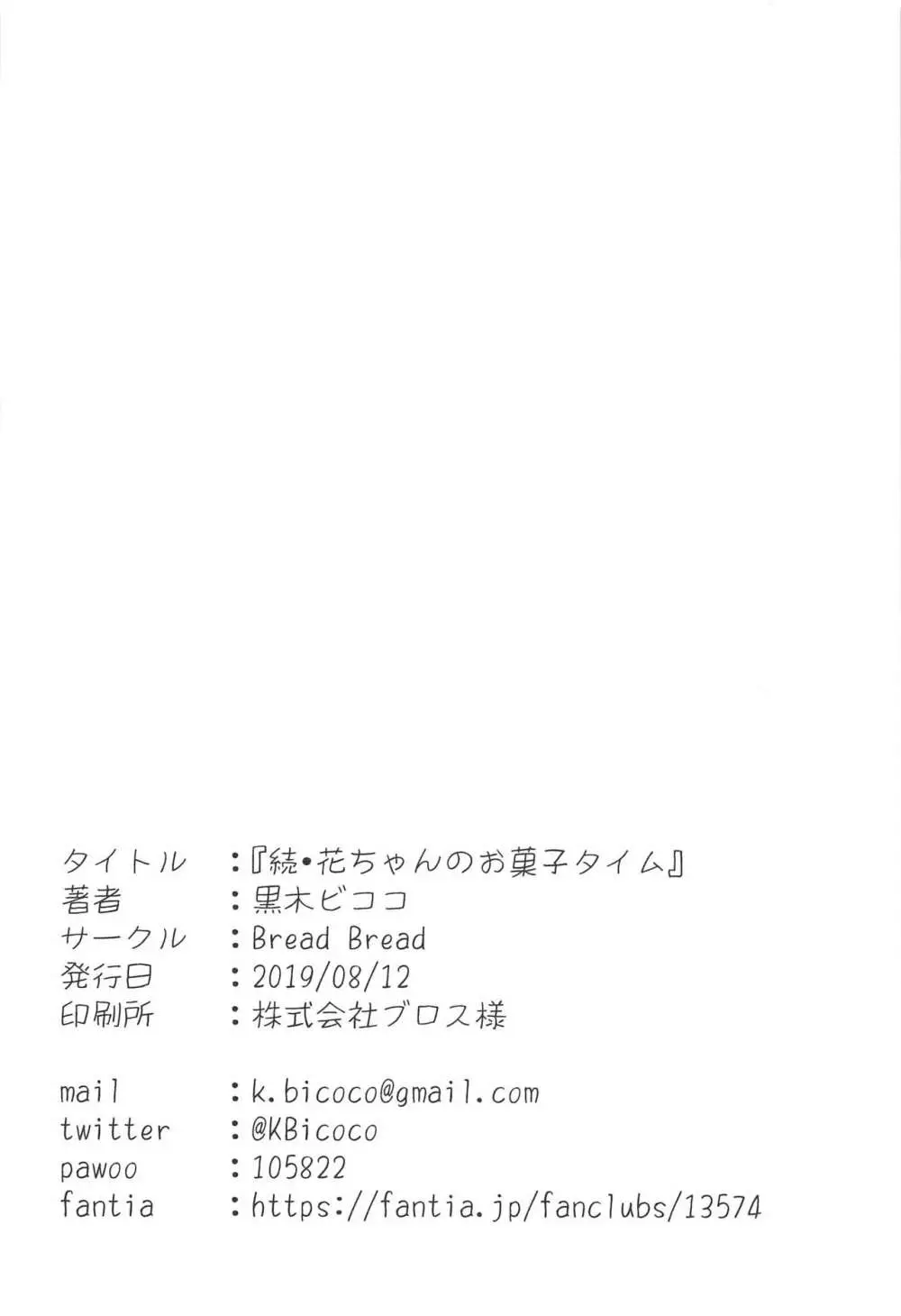続・花ちゃんのお菓子タイム 21ページ