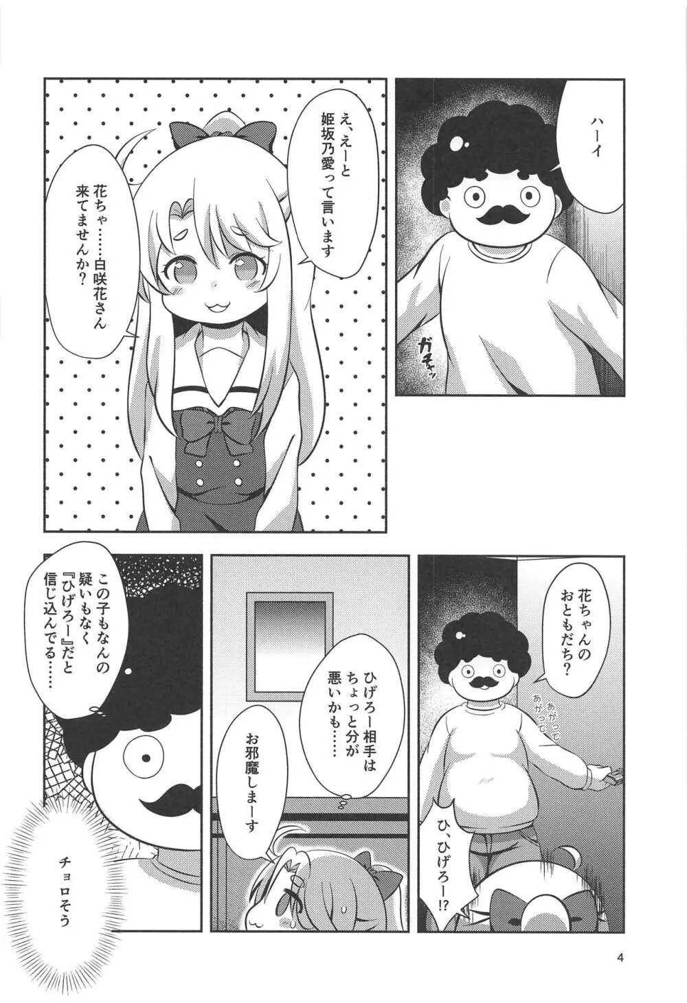 続・花ちゃんのお菓子タイム 3ページ