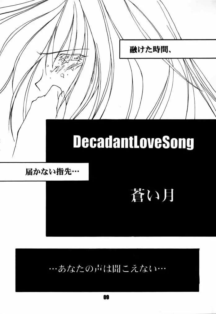 Decadant Love Song: REMIX 蒼い月 8ページ