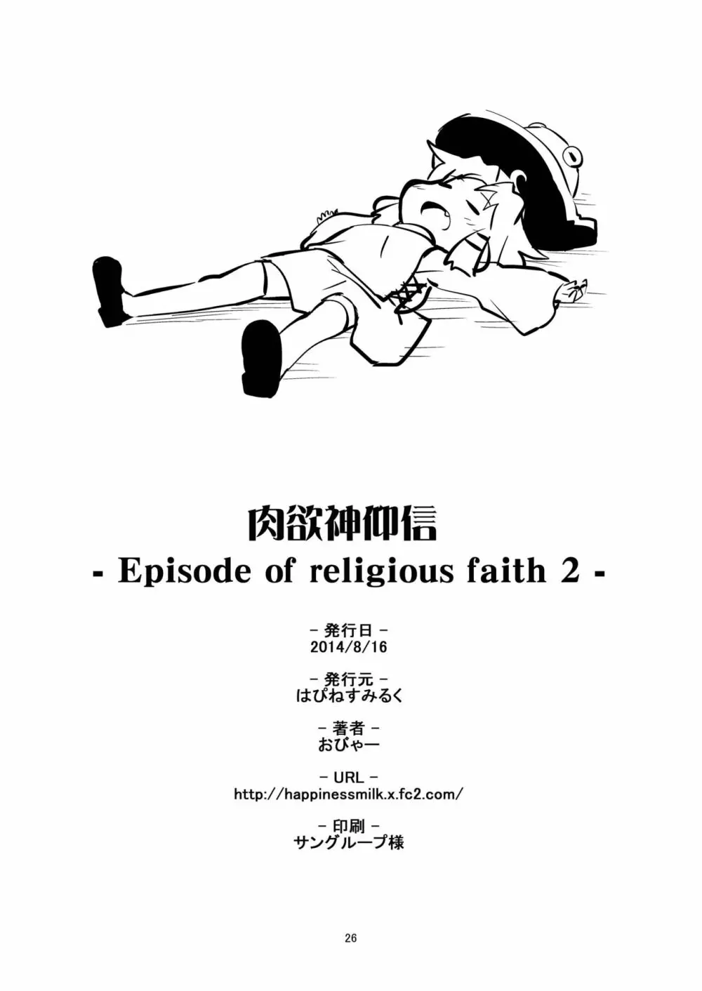 肉欲神仰信 – Episode of religious faith 2 – 26ページ