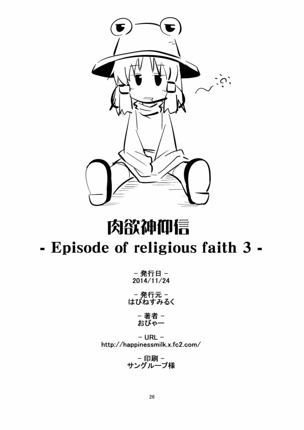 肉欲神仰信 – Episode of religious faith 3 – 26ページ