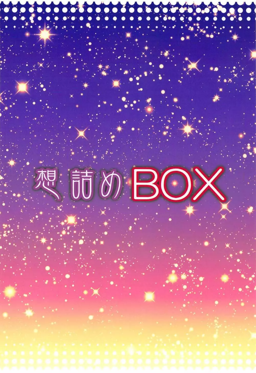 想詰めBOX 47 30ページ