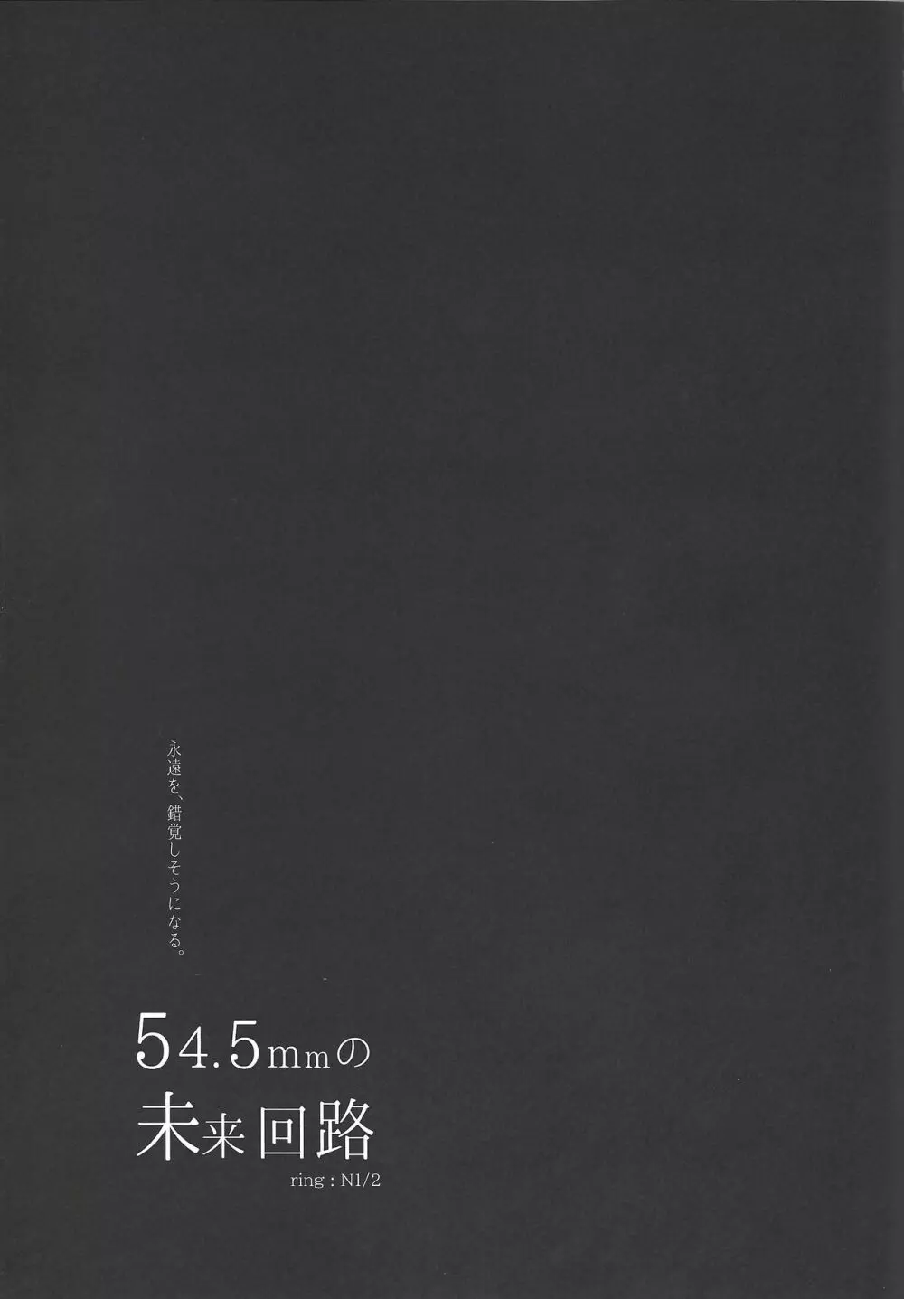 54.5mmの未来回路 34ページ