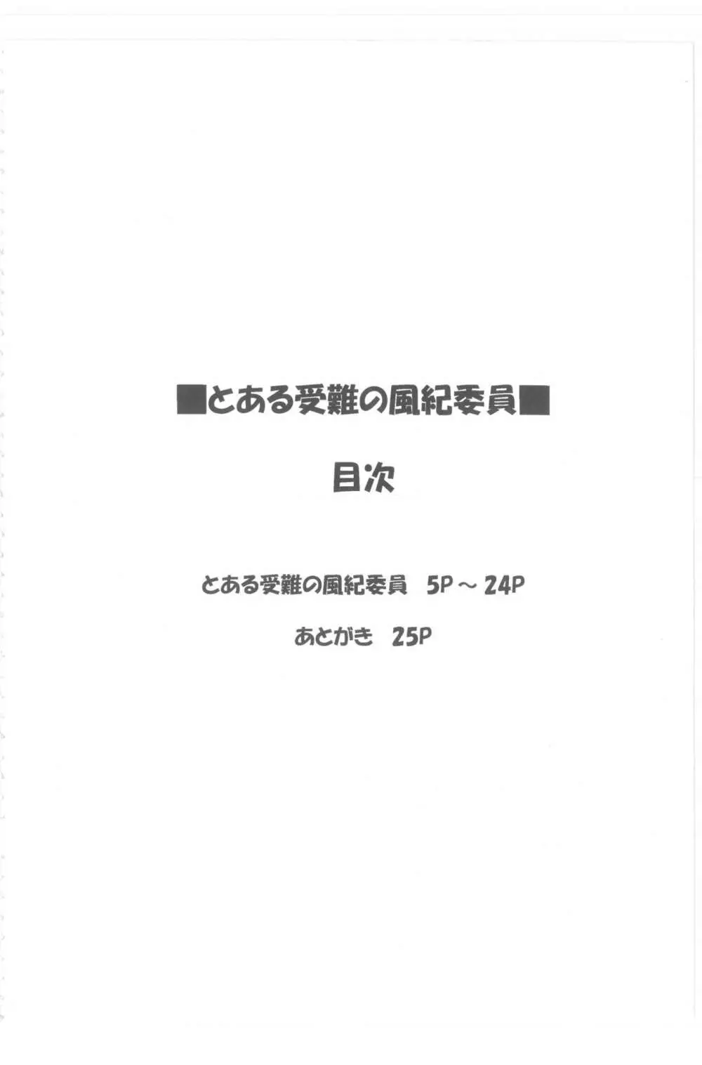 とある受難の風紀委員 3ページ