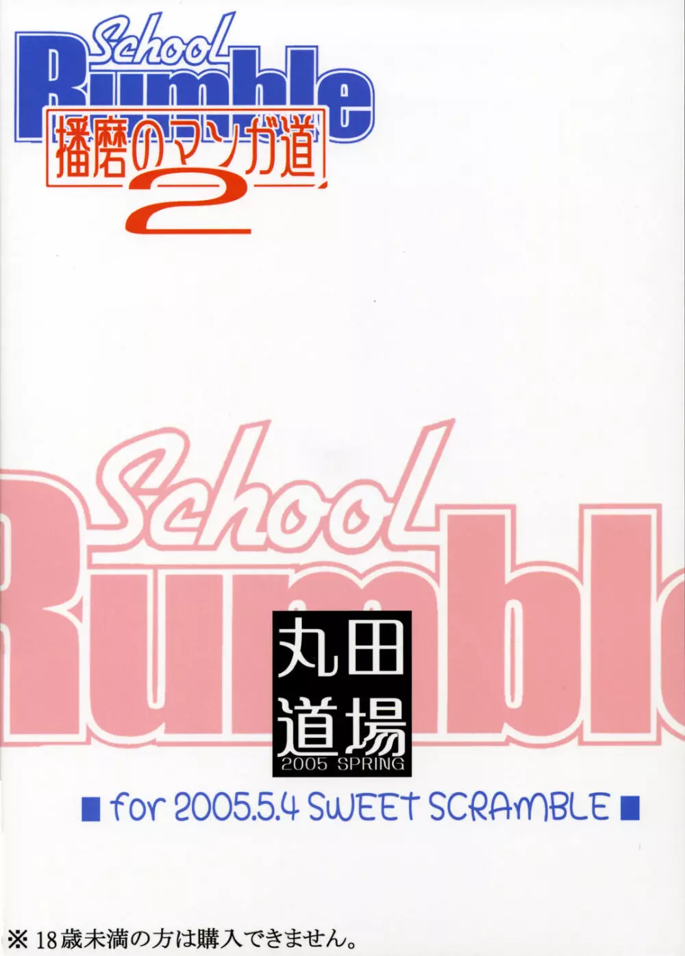 School Rumble 播磨のマンガ道 Vol.2 20ページ