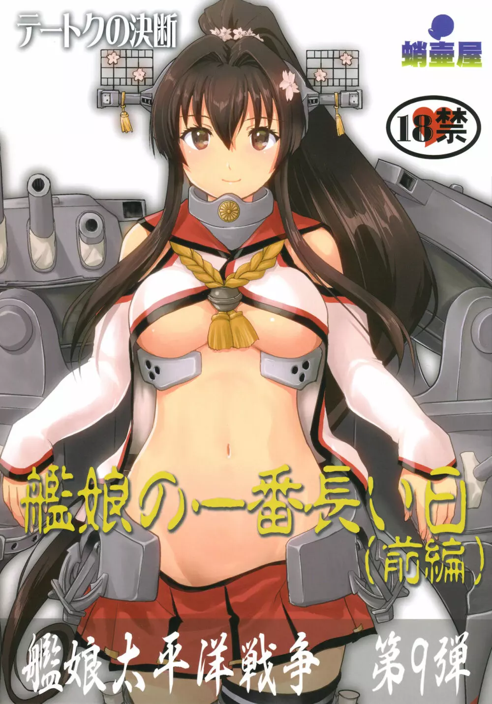 テートクの決断 艦娘の一番長い日 1ページ