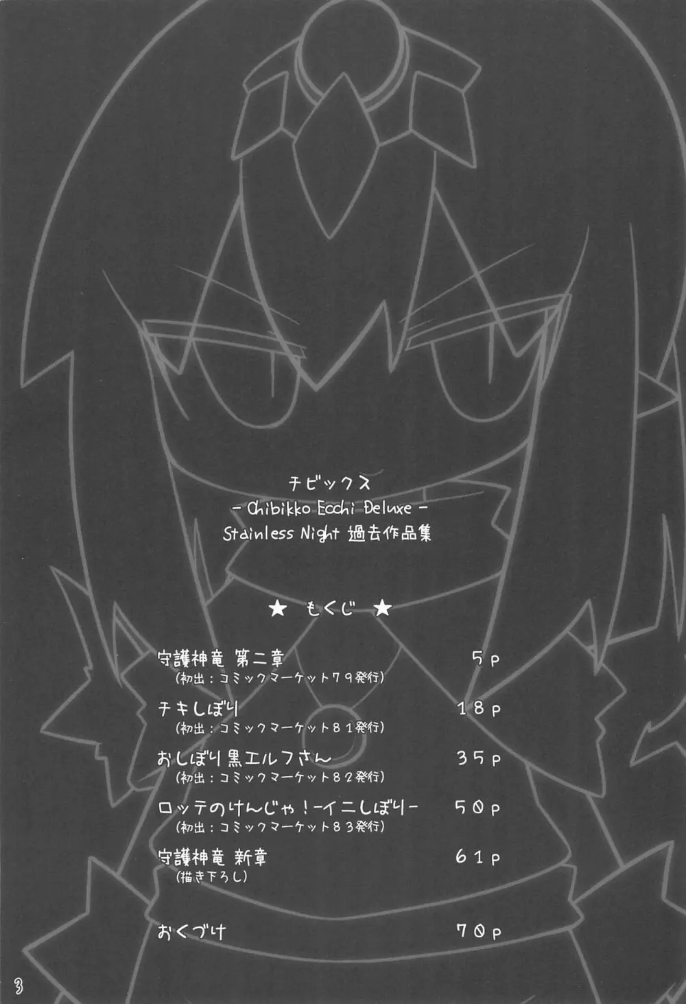 チビックス ‐Chibikko ecchi Deluxe- Stainless Night 過去作品集 3ページ